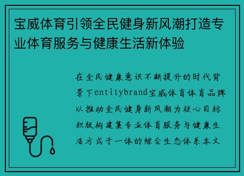 宝威体育引领全民健身新风潮打造专业体育服务与健康生活新体验 宝威体育引领全民健身新风潮打造专业体育服务与健康生活新体验