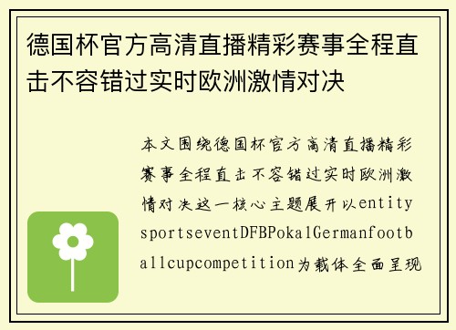 德国杯官方高清直播精彩赛事全程直击不容错过实时欧洲激情对决