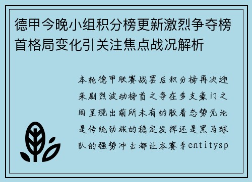 德甲今晚小组积分榜更新激烈争夺榜首格局变化引关注焦点战况解析