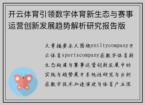 开云体育引领数字体育新生态与赛事运营创新发展趋势解析研究报告版