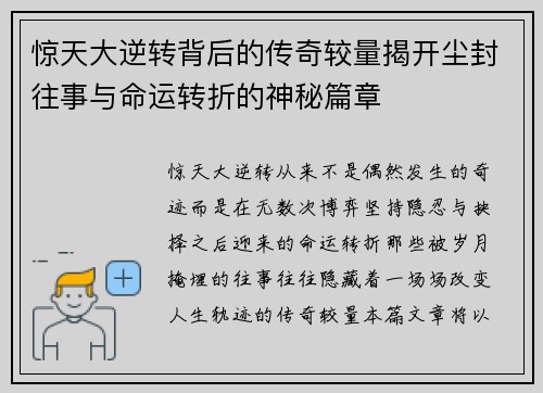 惊天大逆转背后的传奇较量揭开尘封往事与命运转折的神秘篇章