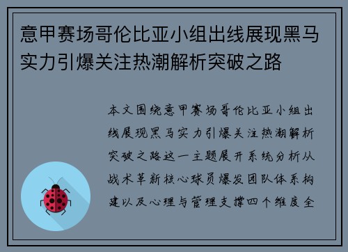 意甲赛场哥伦比亚小组出线展现黑马实力引爆关注热潮解析突破之路 意甲赛场哥伦比亚小组出线展现黑马实力引爆关注热潮解析突破之路