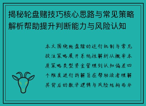 揭秘轮盘赌技巧核心思路与常见策略解析帮助提升判断能力与风险认知