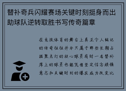 替补奇兵闪耀赛场关键时刻挺身而出助球队逆转取胜书写传奇篇章