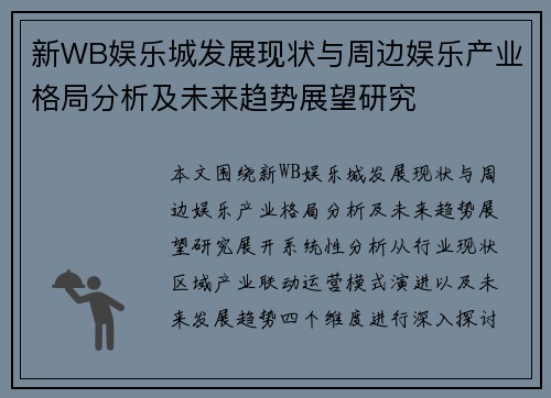 新WB娱乐城发展现状与周边娱乐产业格局分析及未来趋势展望研究 新WB娱乐城发展现状与周边娱乐产业格局分析及未来趋势展望研究
