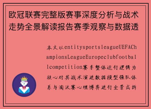 欧冠联赛完整版赛事深度分析与战术走势全景解读报告赛季观察与数据透视 欧冠联赛完整版赛事深度分析与战术走势全景解读报告赛季观察与数据透视