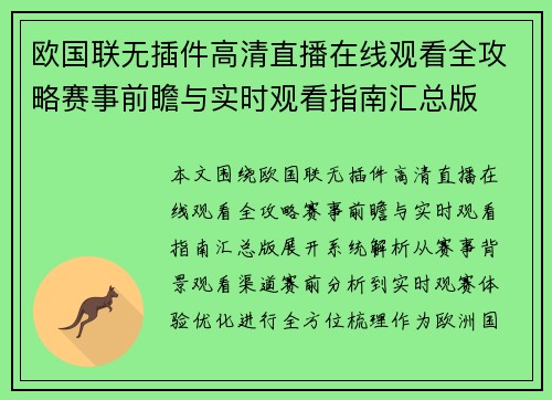 欧国联无插件高清直播在线观看全攻略赛事前瞻与实时观看指南汇总版