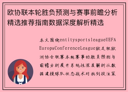 欧协联本轮胜负预测与赛事前瞻分析精选推荐指南数据深度解析精选