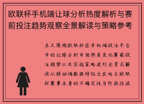 欧联杯手机端让球分析热度解析与赛前投注趋势观察全景解读与策略参考指南