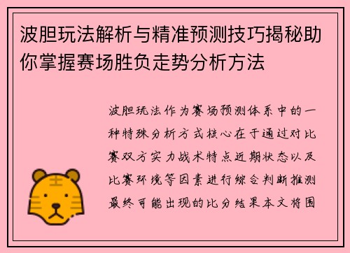 波胆玩法解析与精准预测技巧揭秘助你掌握赛场胜负走势分析方法 波胆玩法解析与精准预测技巧揭秘助你掌握赛场胜负走势分析方法