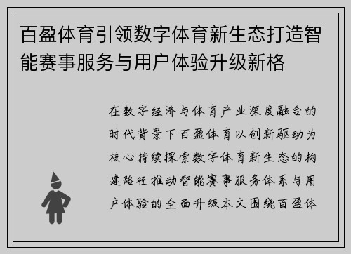百盈体育引领数字体育新生态打造智能赛事服务与用户体验升级新格 百盈体育引领数字体育新生态打造智能赛事服务与用户体验升级新格