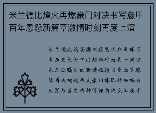 米兰德比烽火再燃豪门对决书写意甲百年恩怨新篇章激情时刻再度上演