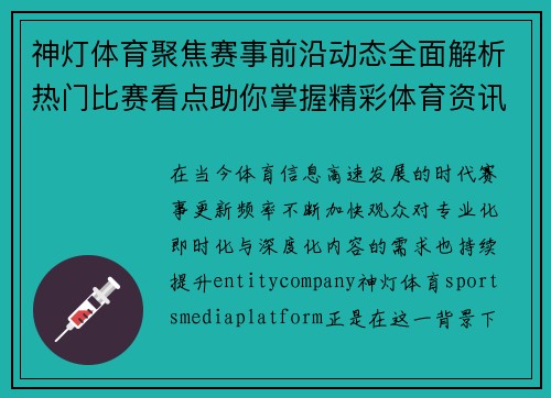 神灯体育聚焦赛事前沿动态全面解析热门比赛看点助你掌握精彩体育资讯新趋势