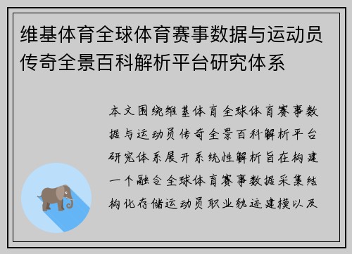 维基体育全球体育赛事数据与运动员传奇全景百科解析平台研究体系