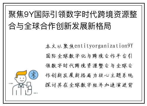 聚焦9Y国际引领数字时代跨境资源整合与全球合作创新发展新格局