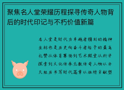 聚焦名人堂荣耀历程探寻传奇人物背后的时代印记与不朽价值新篇