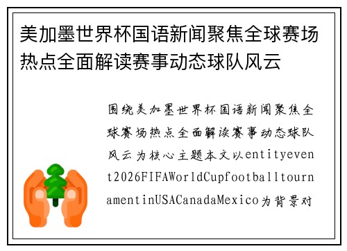 美加墨世界杯国语新闻聚焦全球赛场热点全面解读赛事动态球队风云