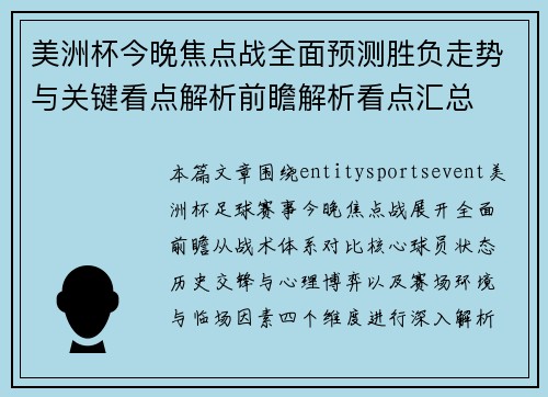 美洲杯今晚焦点战全面预测胜负走势与关键看点解析前瞻解析看点汇总 美洲杯今晚焦点战全面预测胜负走势与关键看点解析前瞻解析看点汇总