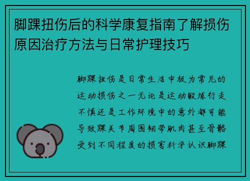 脚踝扭伤后的科学康复指南了解损伤原因治疗方法与日常护理技巧