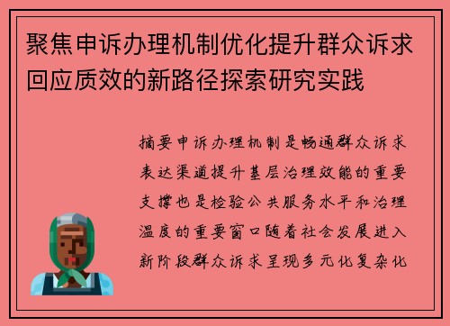 聚焦申诉办理机制优化提升群众诉求回应质效的新路径探索研究实践 聚焦申诉办理机制优化提升群众诉求回应质效的新路径探索研究实践