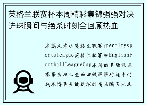 英格兰联赛杯本周精彩集锦强强对决进球瞬间与绝杀时刻全回顾热血