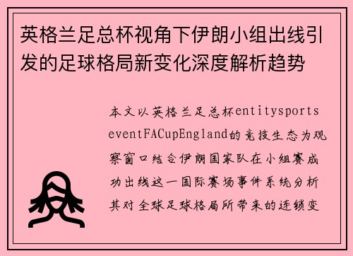 英格兰足总杯视角下伊朗小组出线引发的足球格局新变化深度解析趋势