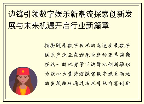 边锋引领数字娱乐新潮流探索创新发展与未来机遇开启行业新篇章
