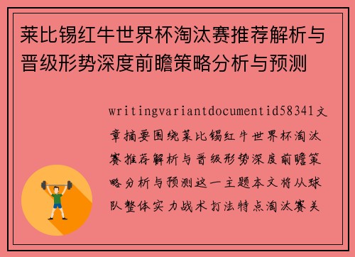 莱比锡红牛世界杯淘汰赛推荐解析与晋级形势深度前瞻策略分析与预测