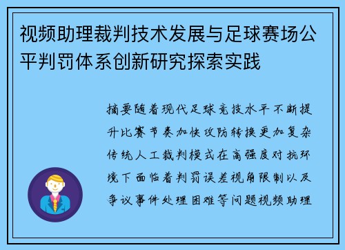 视频助理裁判技术发展与足球赛场公平判罚体系创新研究探索实践