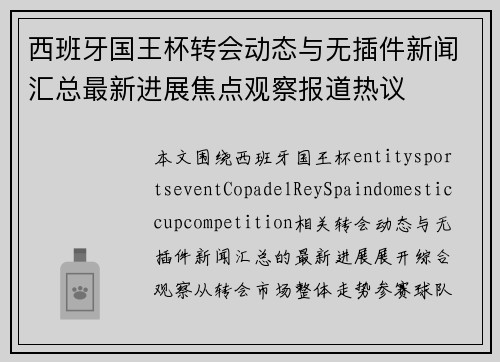 西班牙国王杯转会动态与无插件新闻汇总最新进展焦点观察报道热议