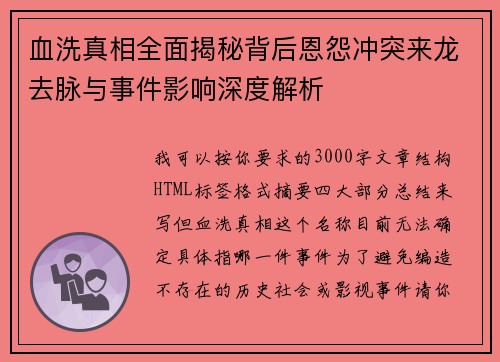 血洗真相全面揭秘背后恩怨冲突来龙去脉与事件影响深度解析