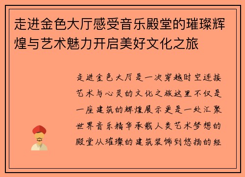走进金色大厅感受音乐殿堂的璀璨辉煌与艺术魅力开启美好文化之旅