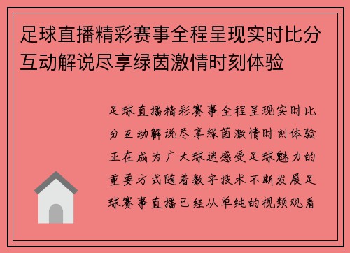 足球直播精彩赛事全程呈现实时比分互动解说尽享绿茵激情时刻体验