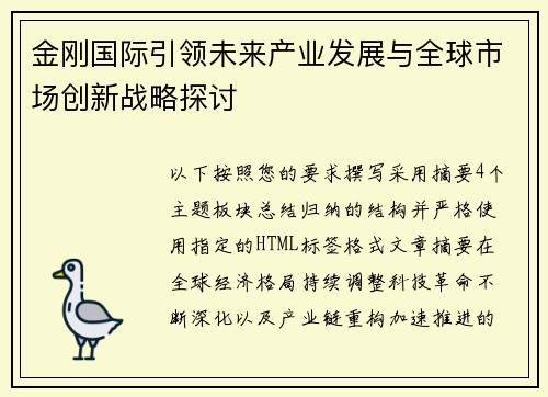 金刚国际引领未来产业发展与全球市场创新战略探讨