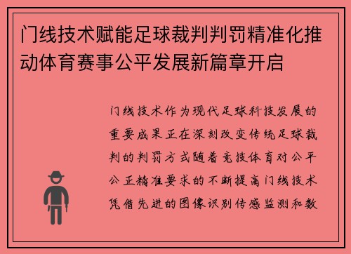 门线技术赋能足球裁判判罚精准化推动体育赛事公平发展新篇章开启
