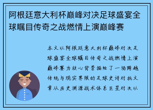 阿根廷意大利杯巅峰对决足球盛宴全球瞩目传奇之战燃情上演巅峰赛 阿根廷意大利杯巅峰对决足球盛宴全球瞩目传奇之战燃情上演巅峰赛