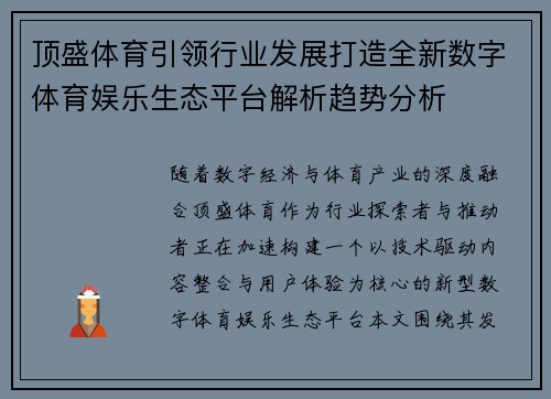 顶盛体育引领行业发展打造全新数字体育娱乐生态平台解析趋势分析