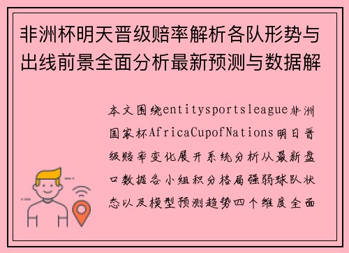 非洲杯明天晋级赔率解析各队形势与出线前景全面分析最新预测与数据解读