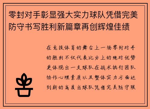 零封对手彰显强大实力球队凭借完美防守书写胜利新篇章再创辉煌佳绩