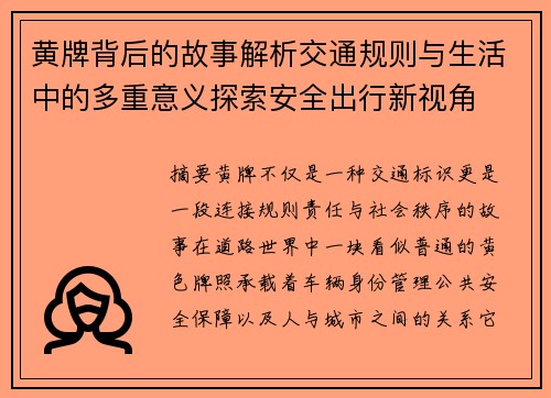黄牌背后的故事解析交通规则与生活中的多重意义探索安全出行新视角