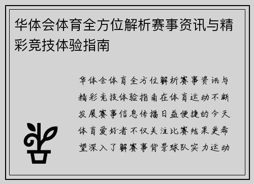 华体会体育全方位解析赛事资讯与精彩竞技体验指南
