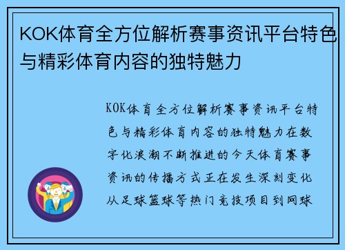 KOK体育全方位解析赛事资讯平台特色与精彩体育内容的独特魅力