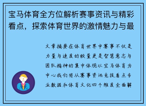 宝马体育全方位解析赛事资讯与精彩看点，探索体育世界的激情魅力与最新动态