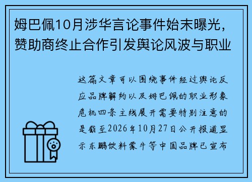 姆巴佩10月涉华言论事件始末曝光，赞助商终止合作引发舆论风波与职业生涯新危机