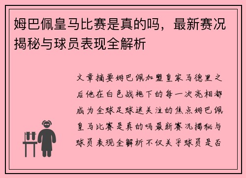 姆巴佩皇马比赛是真的吗，最新赛况揭秘与球员表现全解析