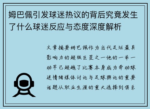 姆巴佩引发球迷热议的背后究竟发生了什么球迷反应与态度深度解析