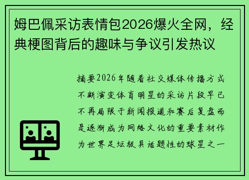 姆巴佩采访表情包2026爆火全网，经典梗图背后的趣味与争议引发热议