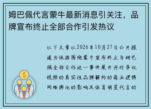 姆巴佩代言蒙牛最新消息引关注，品牌宣布终止全部合作引发热议