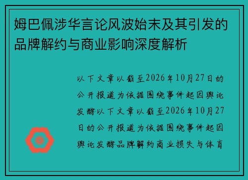 姆巴佩涉华言论风波始末及其引发的品牌解约与商业影响深度解析