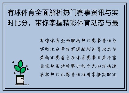 有球体育全面解析热门赛事资讯与实时比分，带你掌握精彩体育动态与最新比赛看点